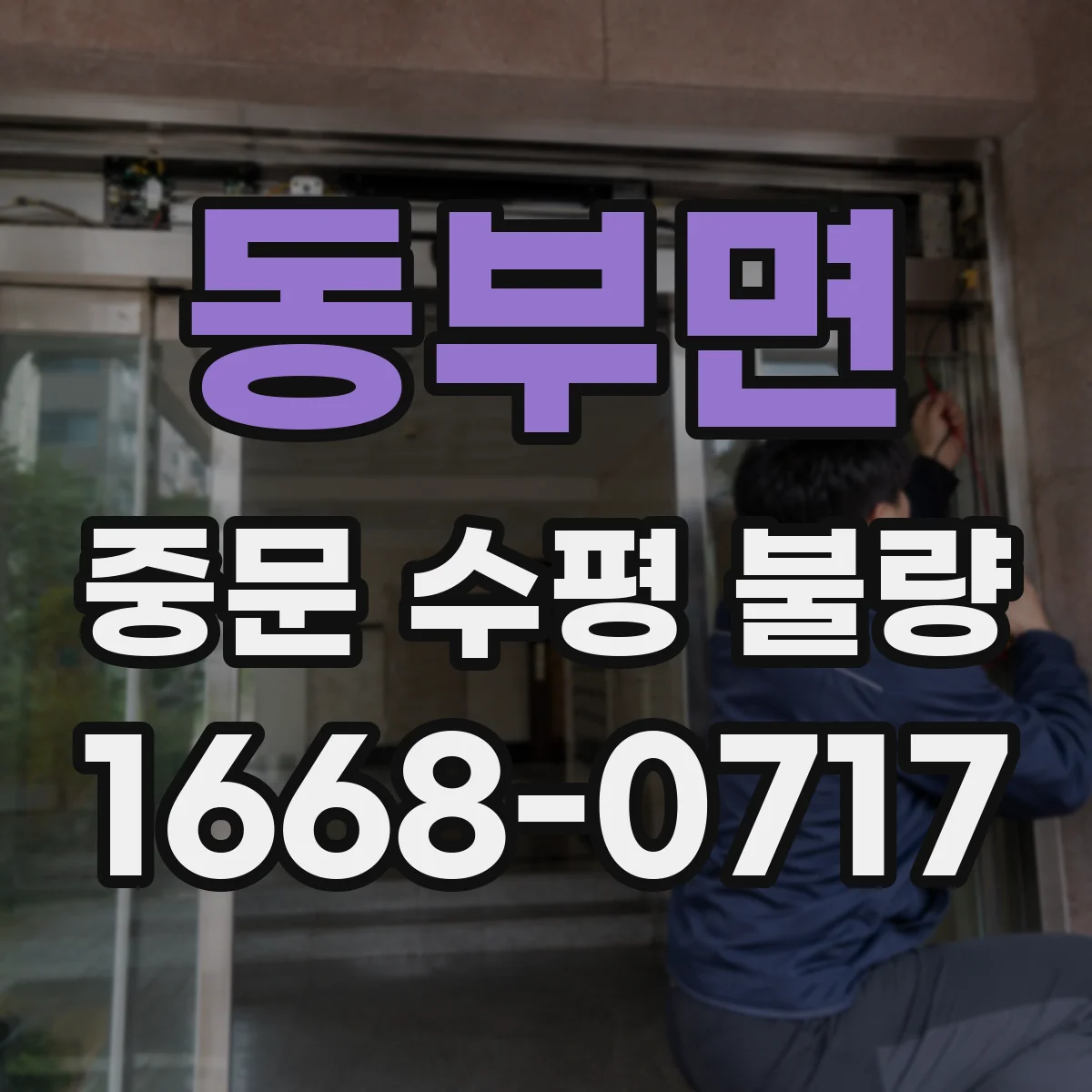 동부면 중문 수평 불량
