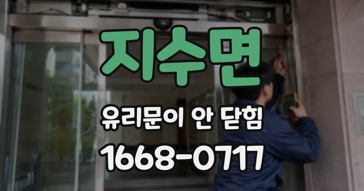 지수면 유리문이 안 닫힘