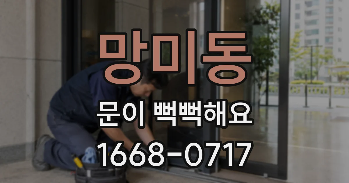 망미동 문이 뻑뻑해요