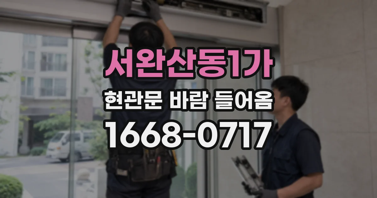 서완산동1가 현관문 바람 들어옴