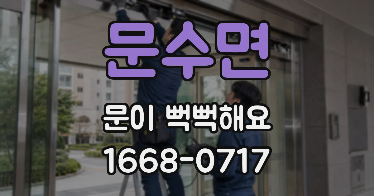 문수면 문이 뻑뻑해요
