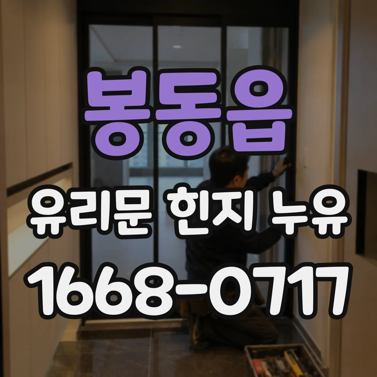 봉동읍 유리문 힌지 누유