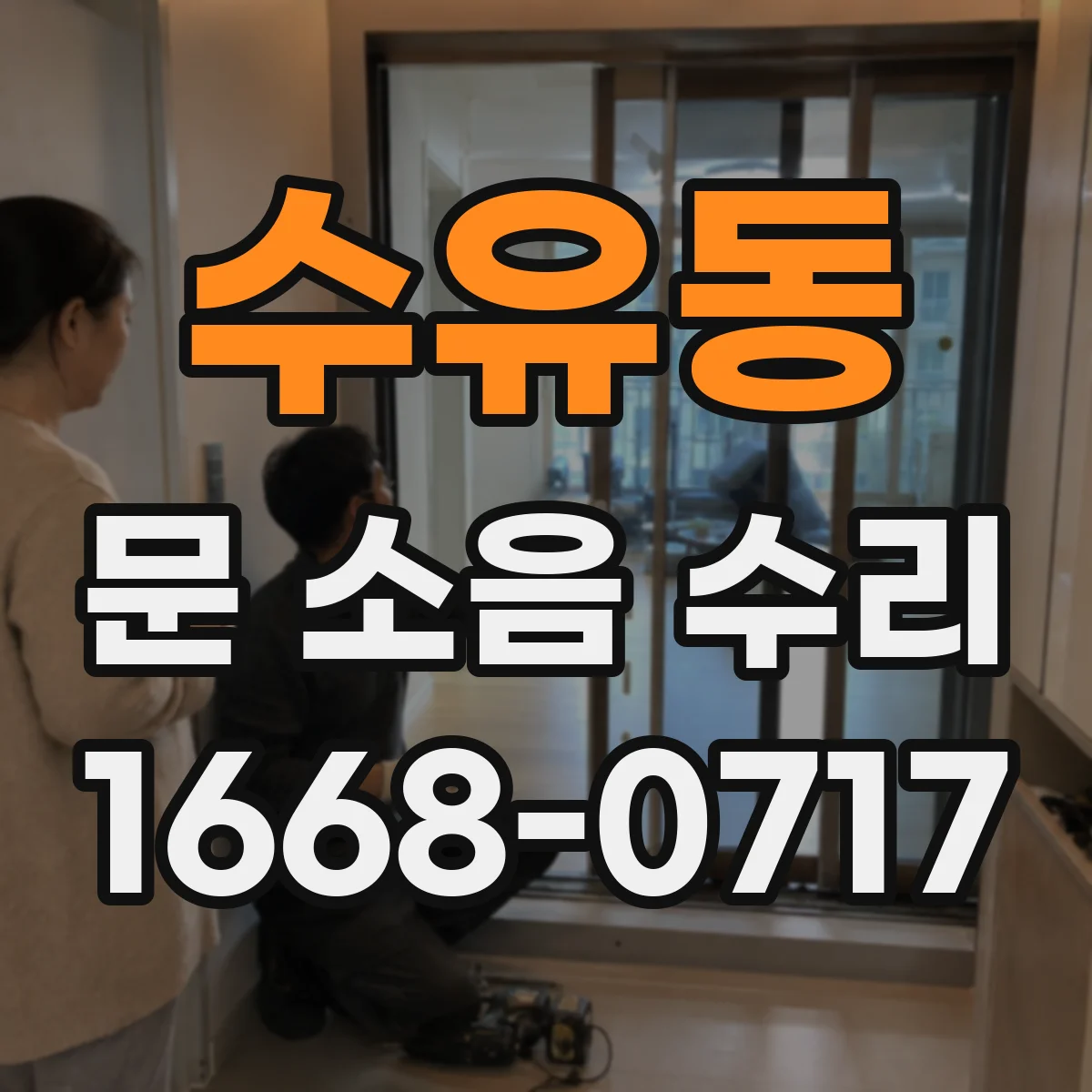 수유동 문 소음 수리 문풍지 재밀착을 위한 부착 상태 점검