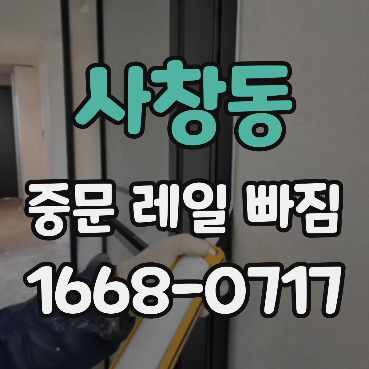사창동 중문 레일 빠짐