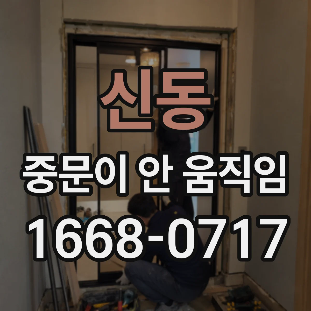 신동 중문이 안 움직임