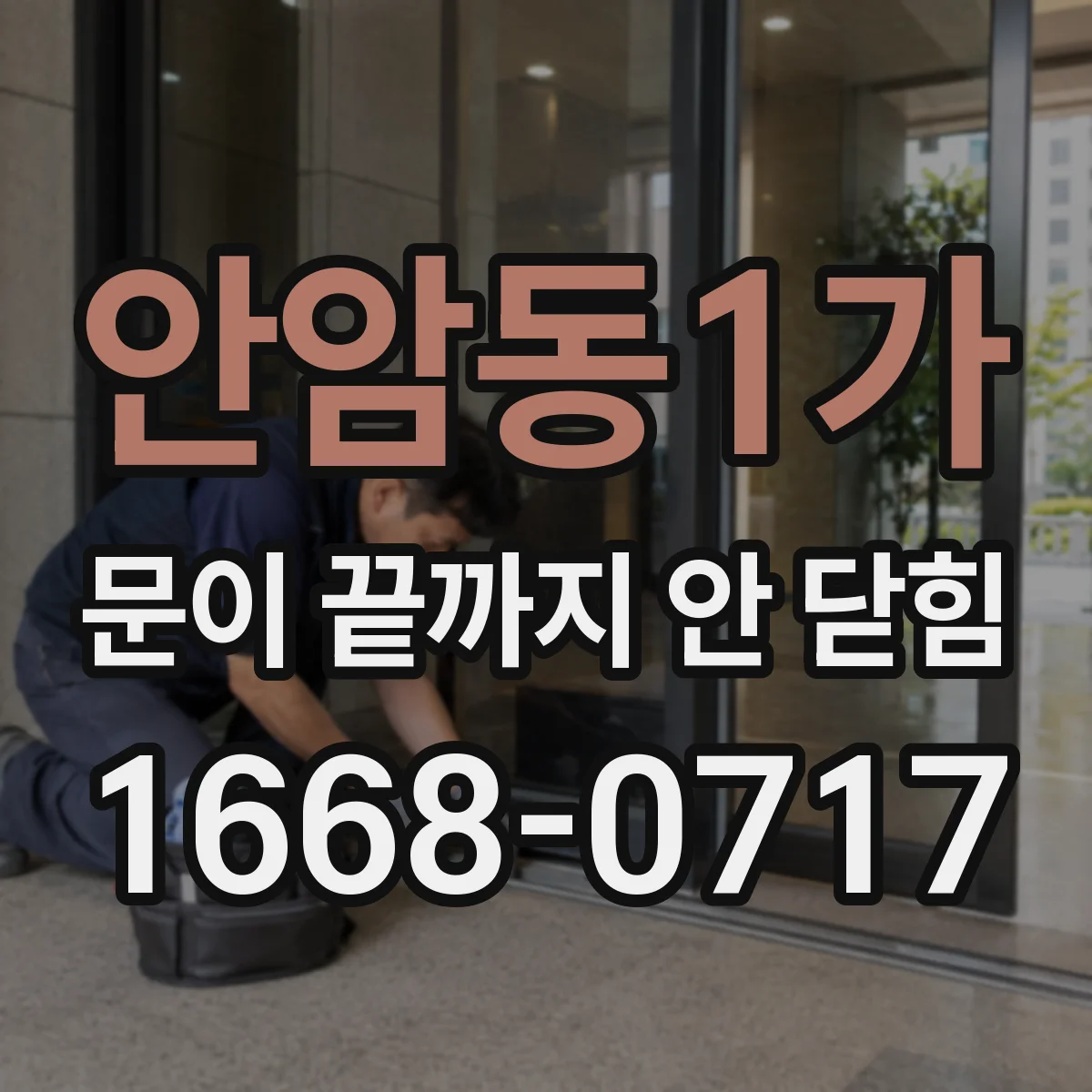 안암동1가 문이 끝까지 안 닫힘
