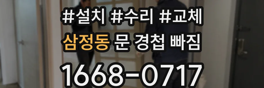 삼정동 문 경첩 빠짐