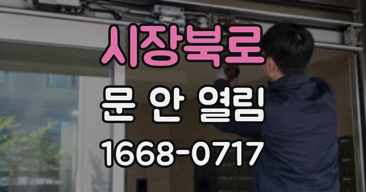 시장북로 문 안 열림