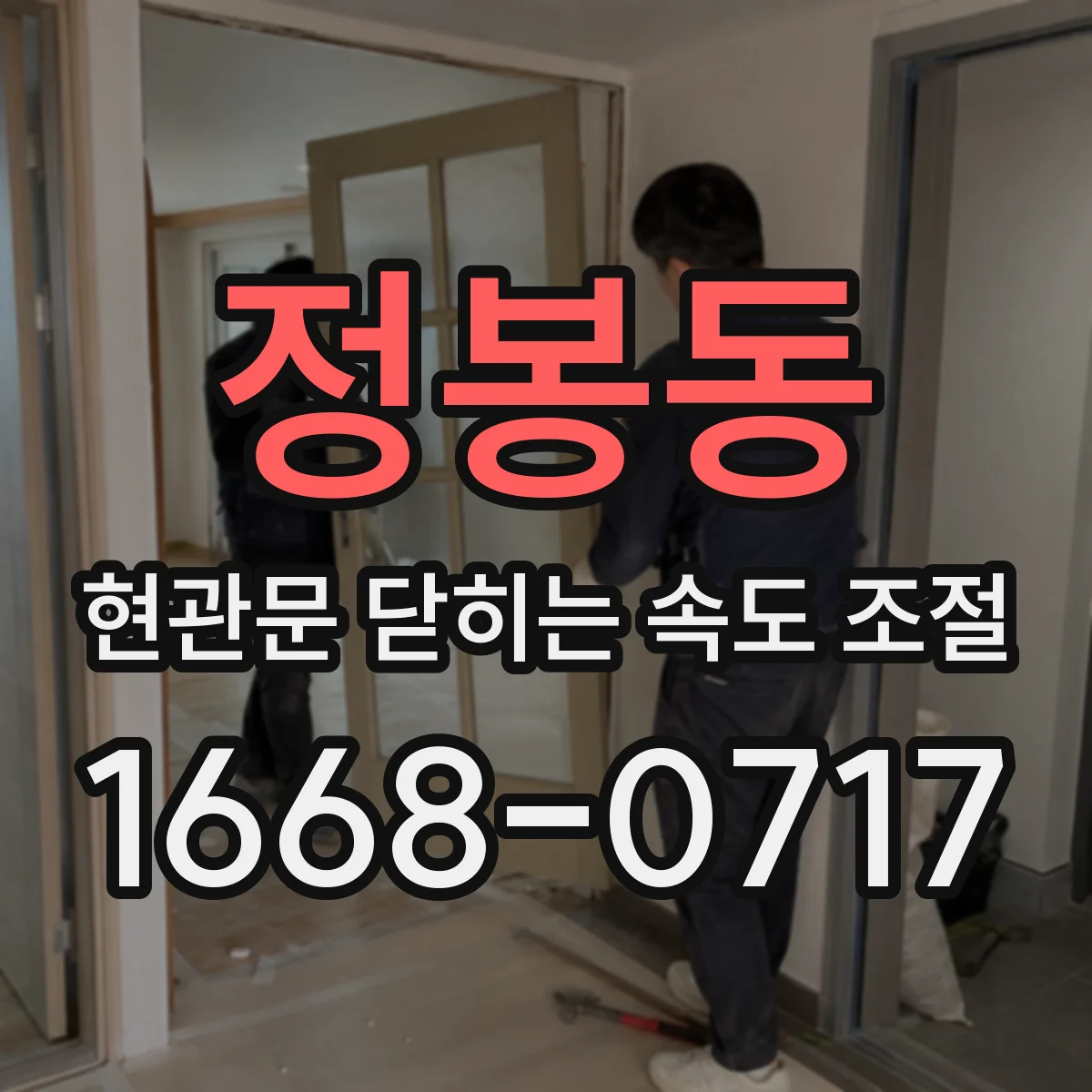 정봉동 현관문 닫히는 속도 조절
