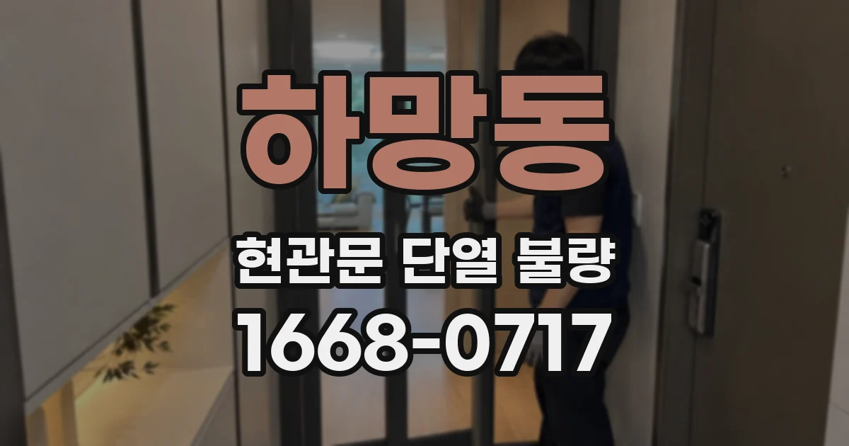 하망동 현관문 단열 불량