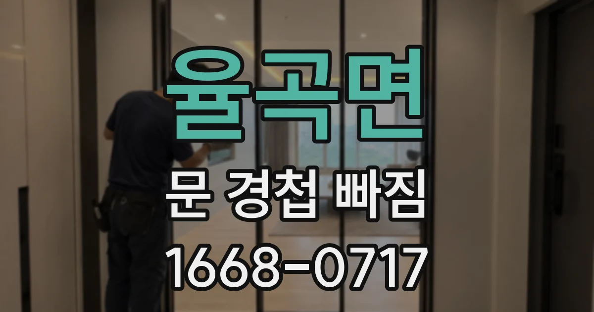 율곡면 문 경첩 빠짐