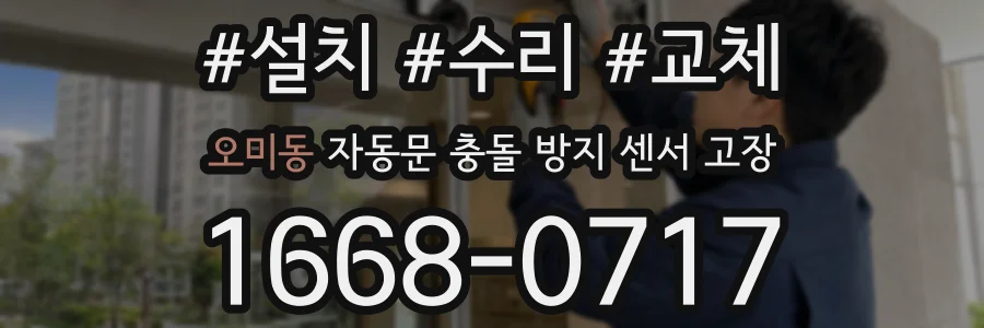 오미동 자동문 충돌 방지 센서 고장