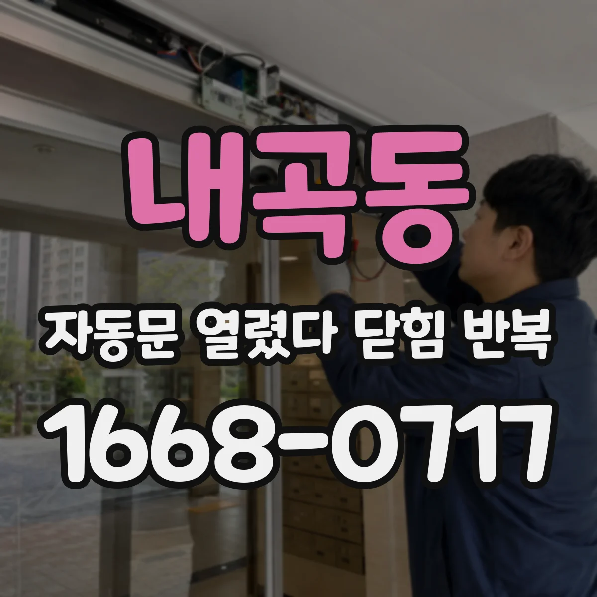 내곡동 자동문 열렸다 닫힘 반복 현상은 문이 열리자마자 다시 닫히거나, 한 번 멈춘 뒤 재가동되며 반복되는 경우가 많습니다.