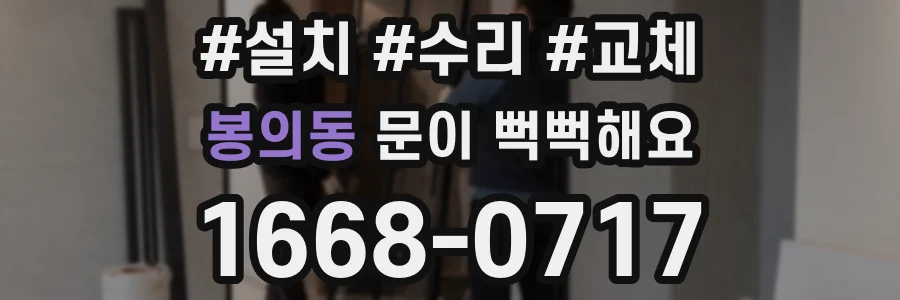 봉의동 문이 뻑뻑해요