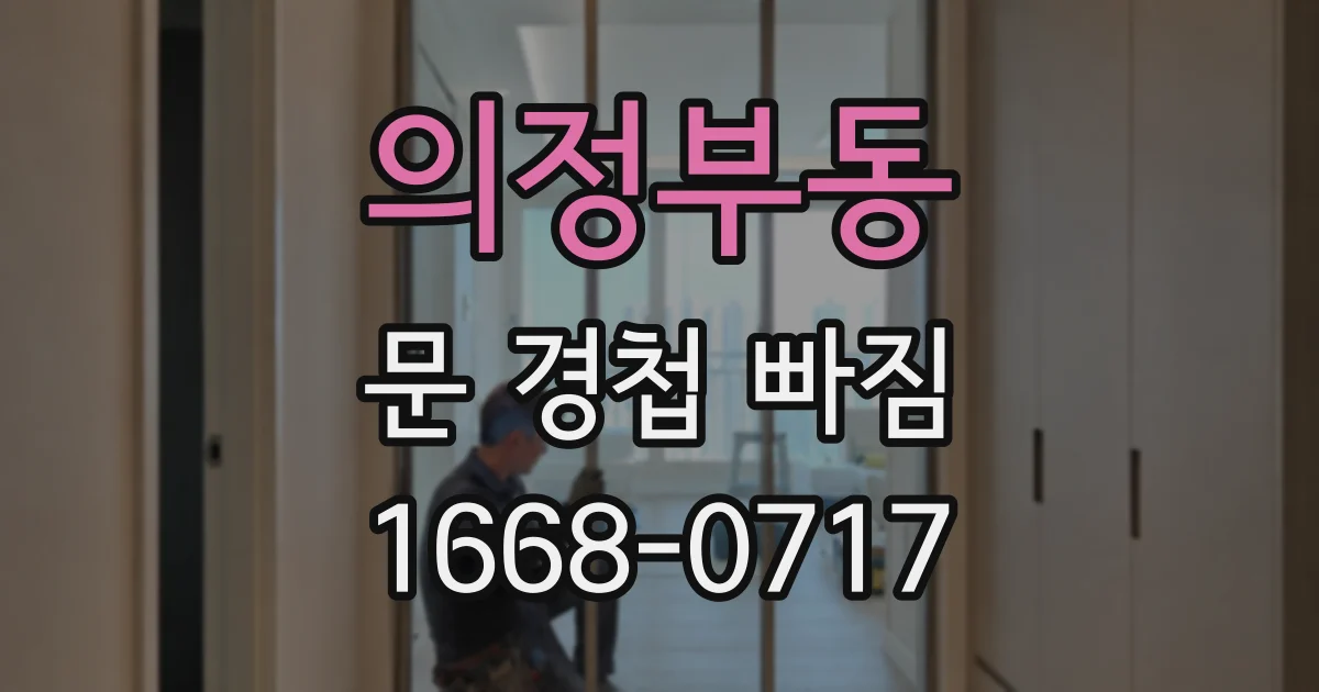 의정부동 문 경첩 빠짐