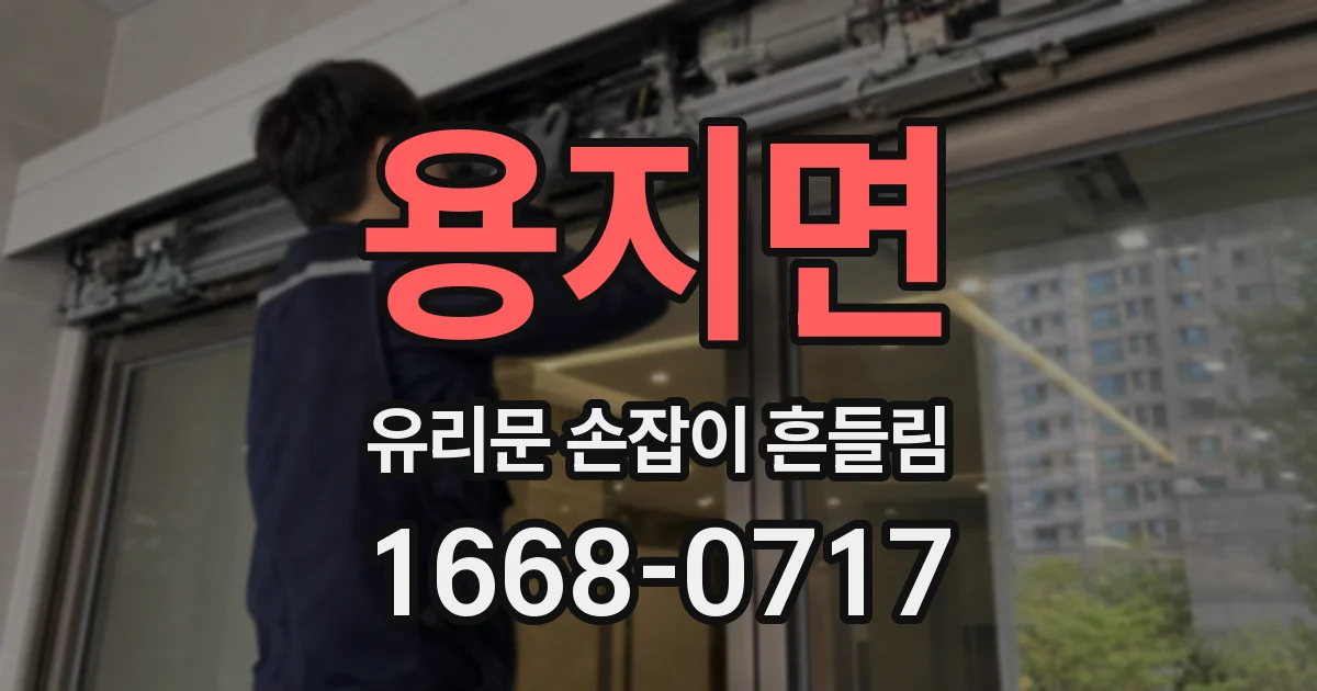 용지면 유리문 손잡이 흔들림