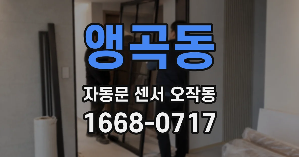 앵곡동 자동문 센서 오작동