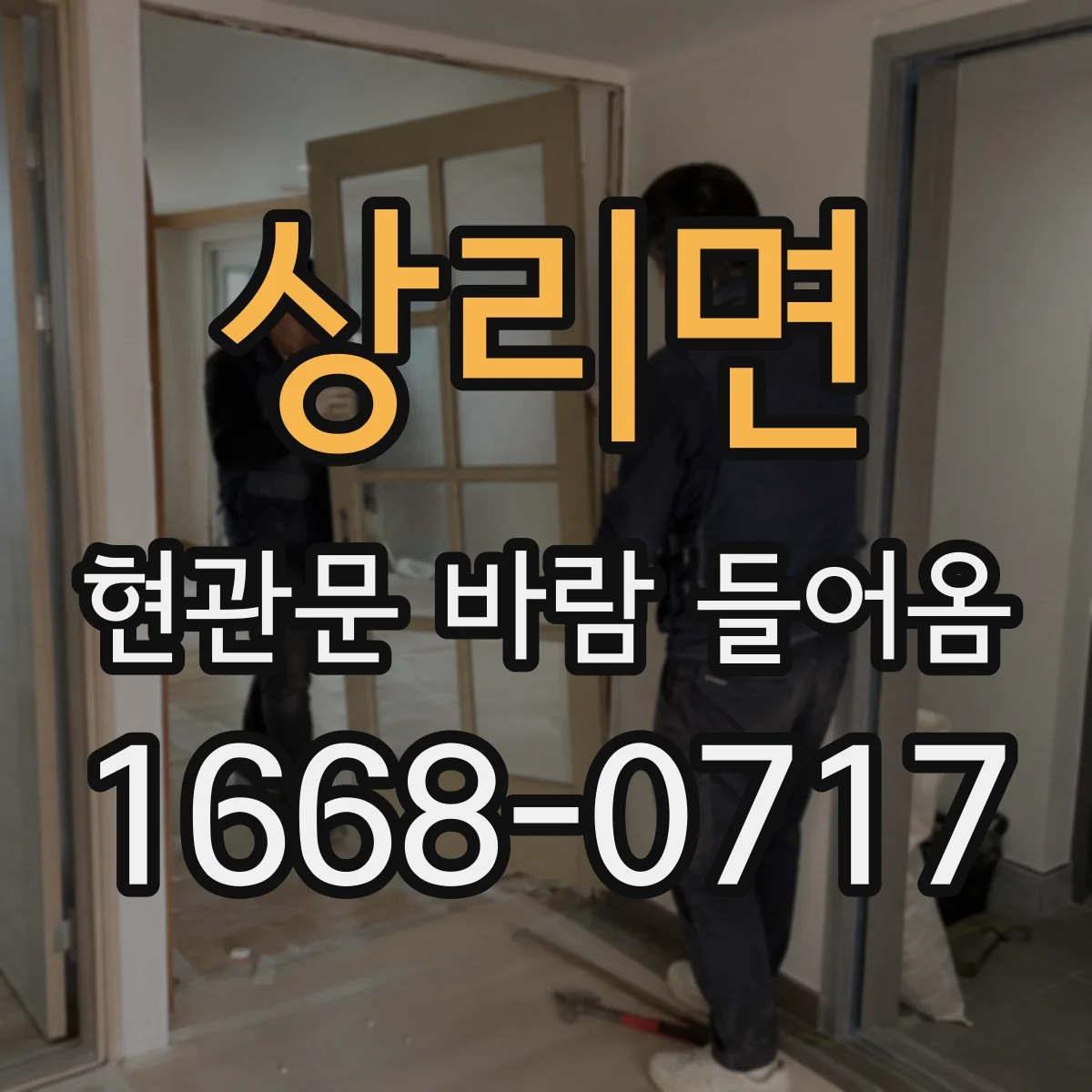 상리면 현관문 바람 들어옴