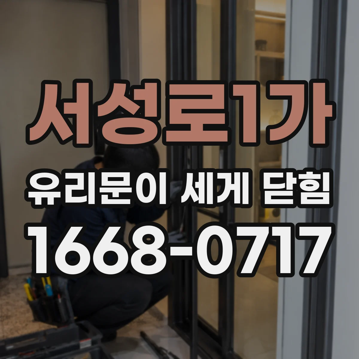 서성로1가 유리문이 세게 닫힘