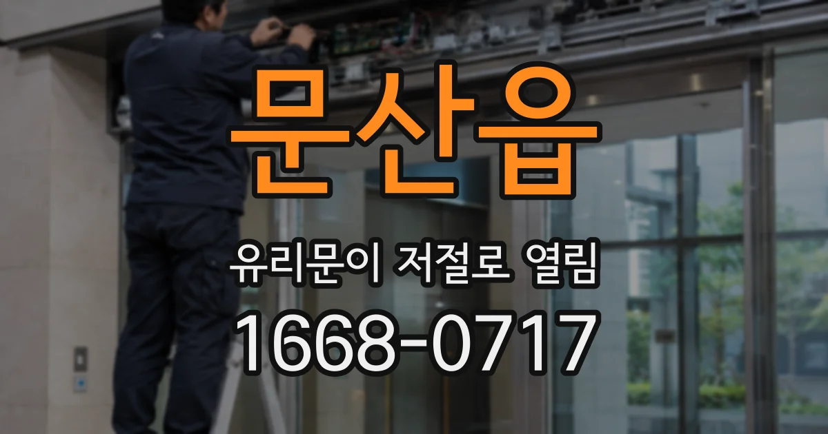 문산읍 유리문이 저절로 열림