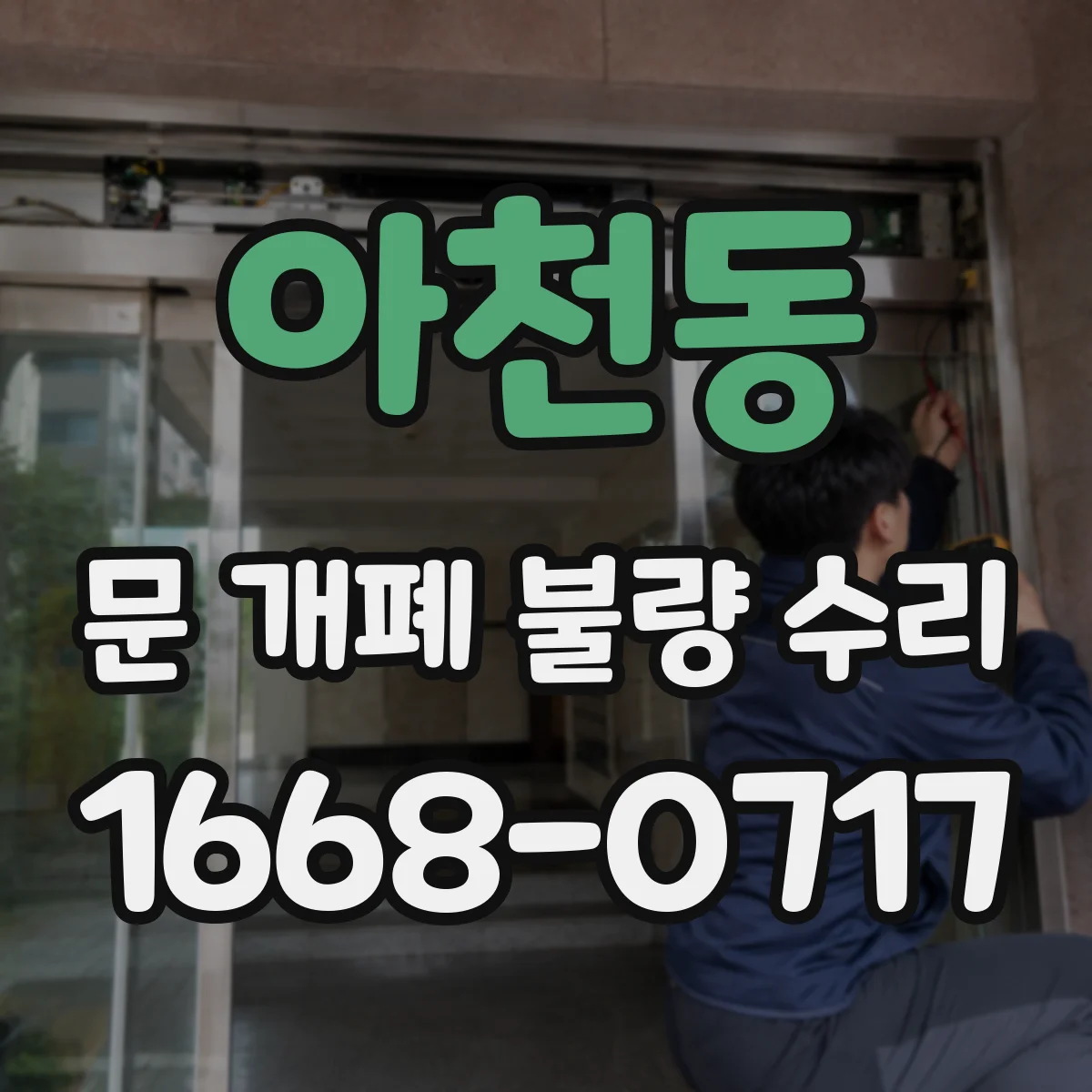 아천동 문 개폐 불량 수리