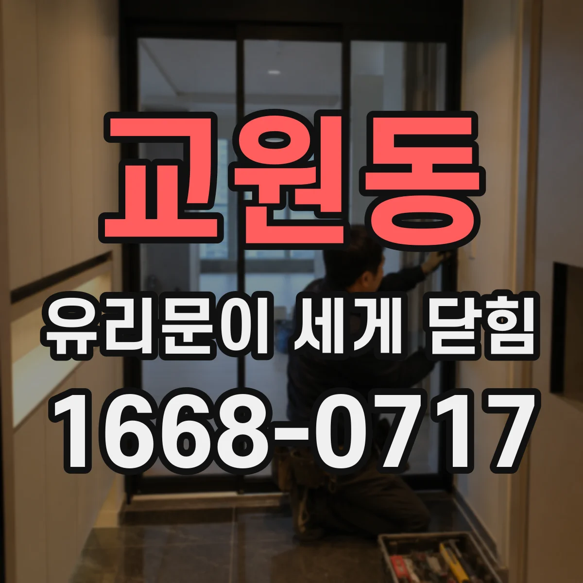 교원동 유리문이 세게 닫힘