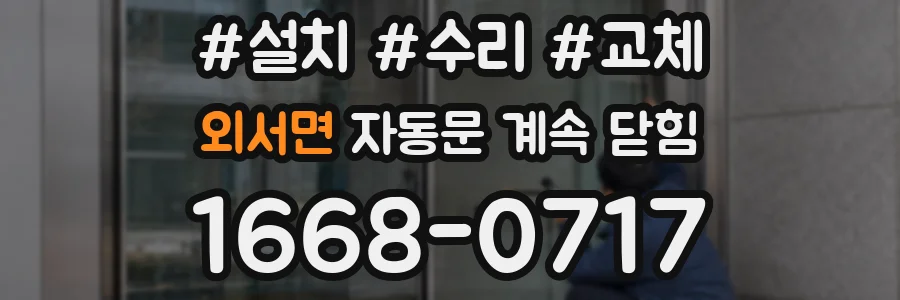 외서면 자동문 계속 닫힘