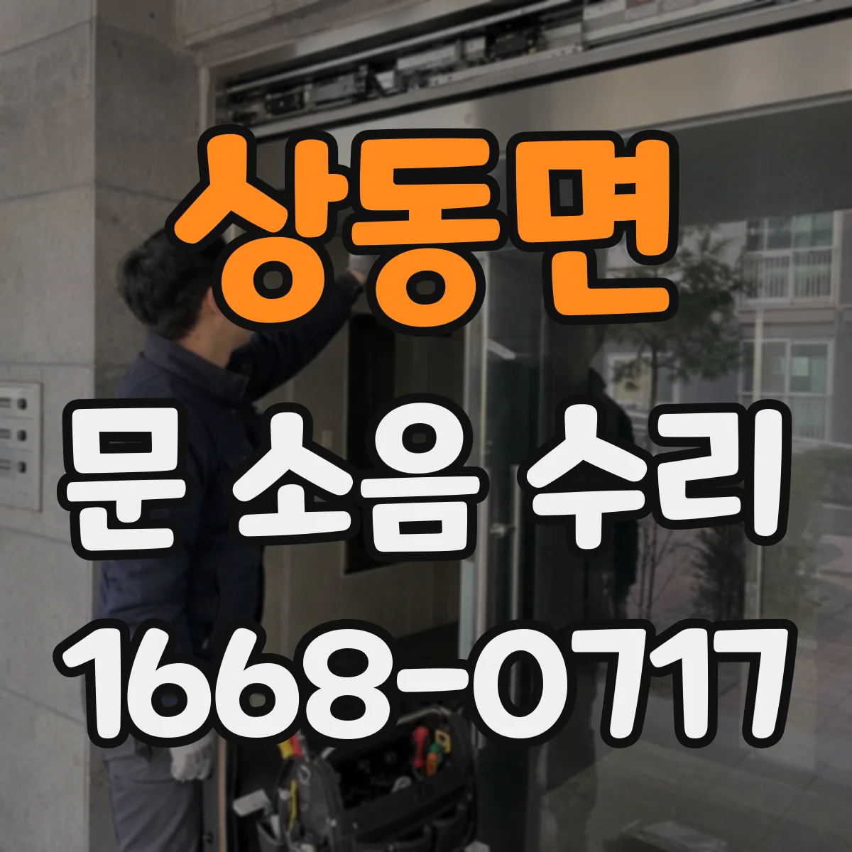 상동면 문 소음 수리