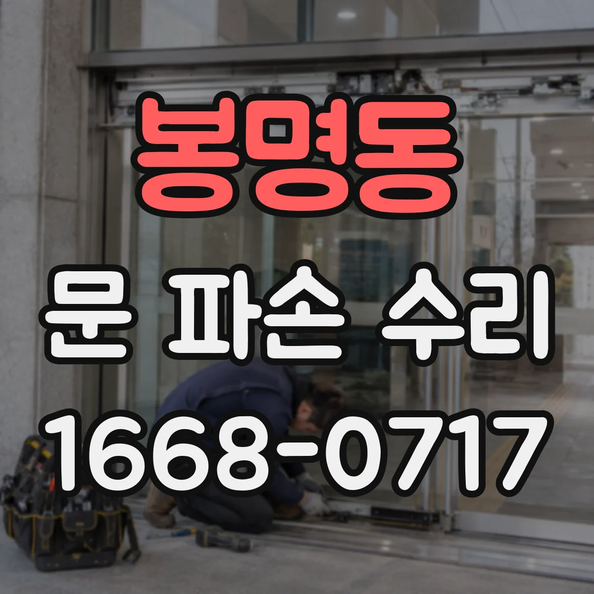 봉명동 문 파손 수리