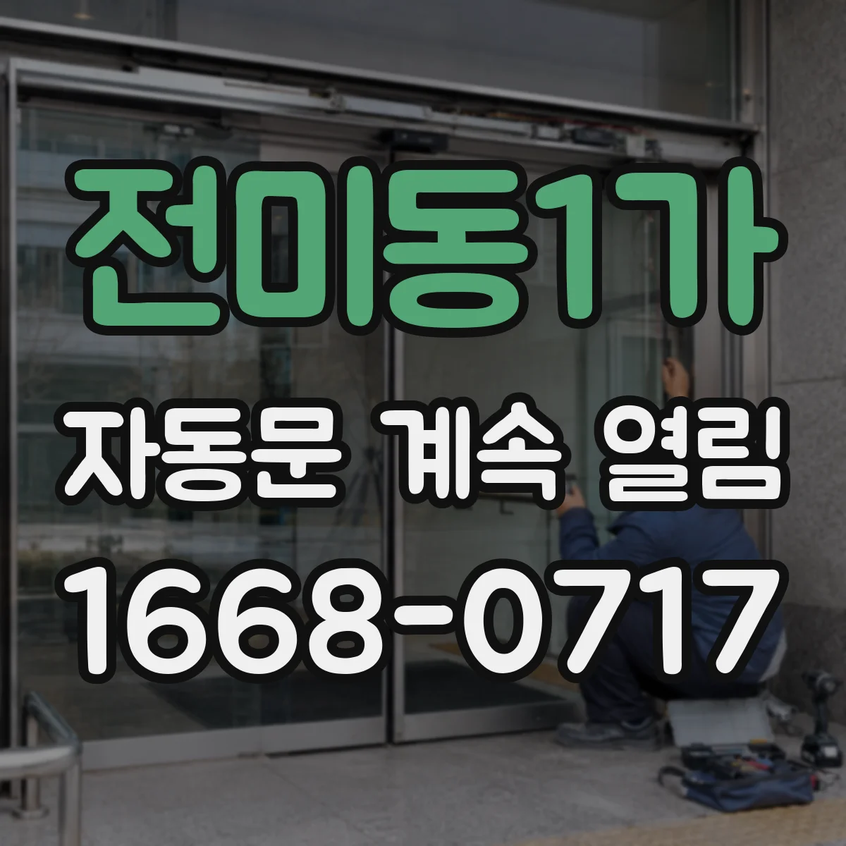 전미동1가 자동문 계속 열림