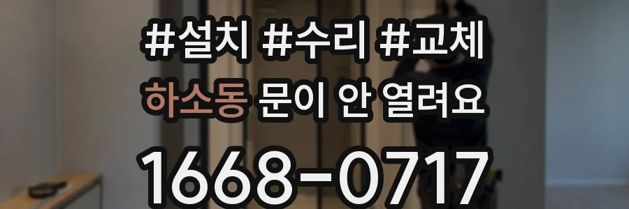 하소동 문이 안 열려요