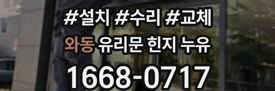 와동 유리문 힌지 누유