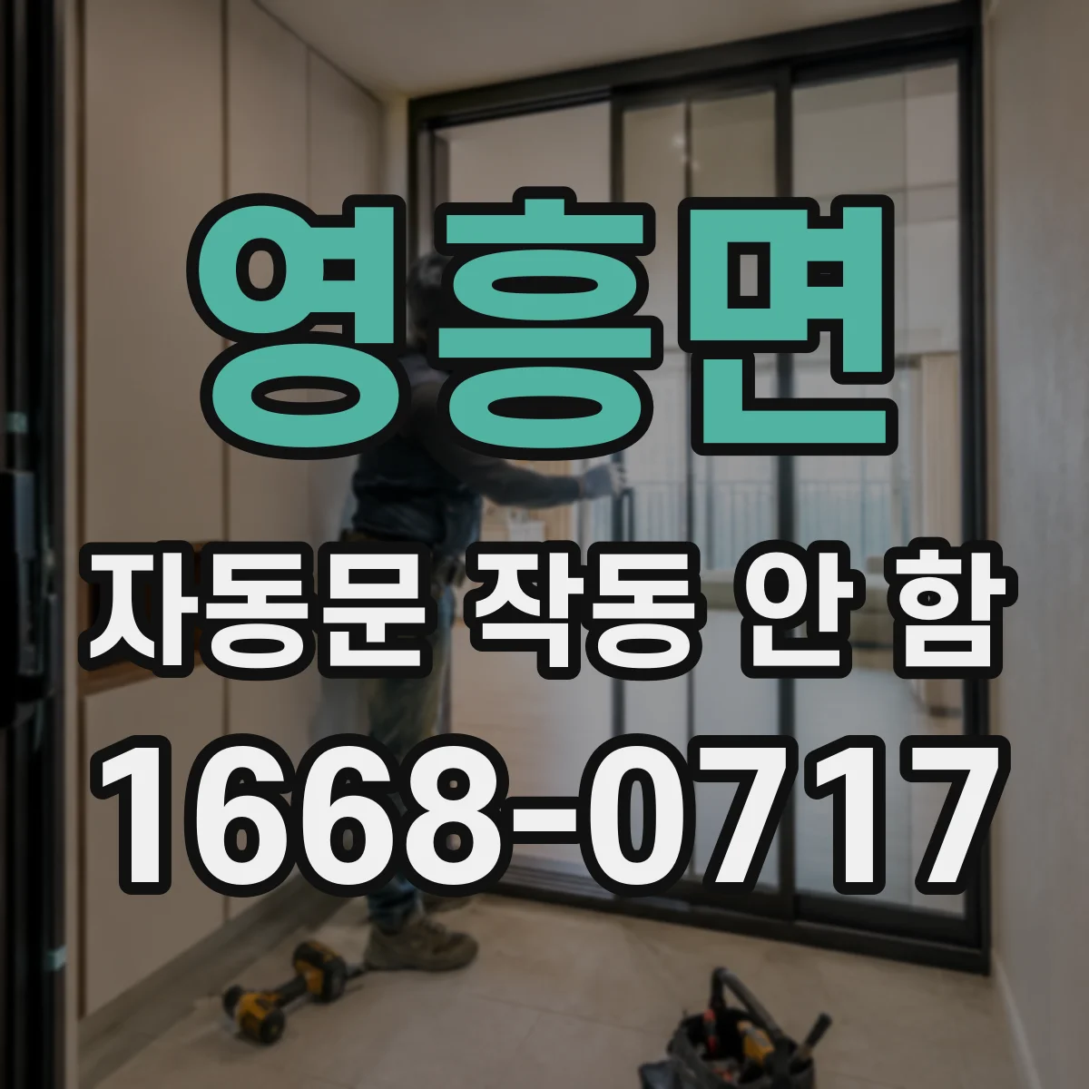 영흥면 자동문 작동 안 함