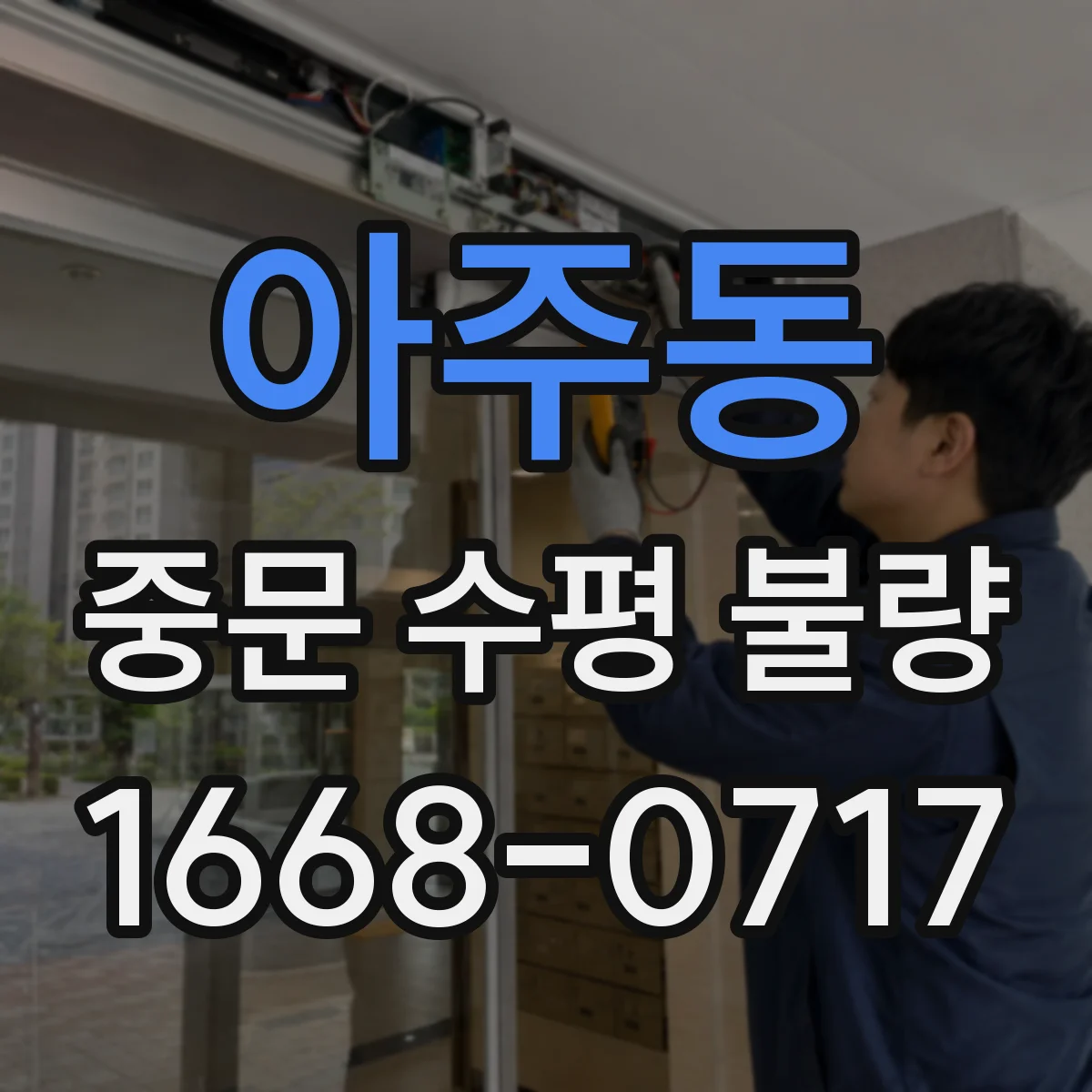 아주동 중문 수평 불량
