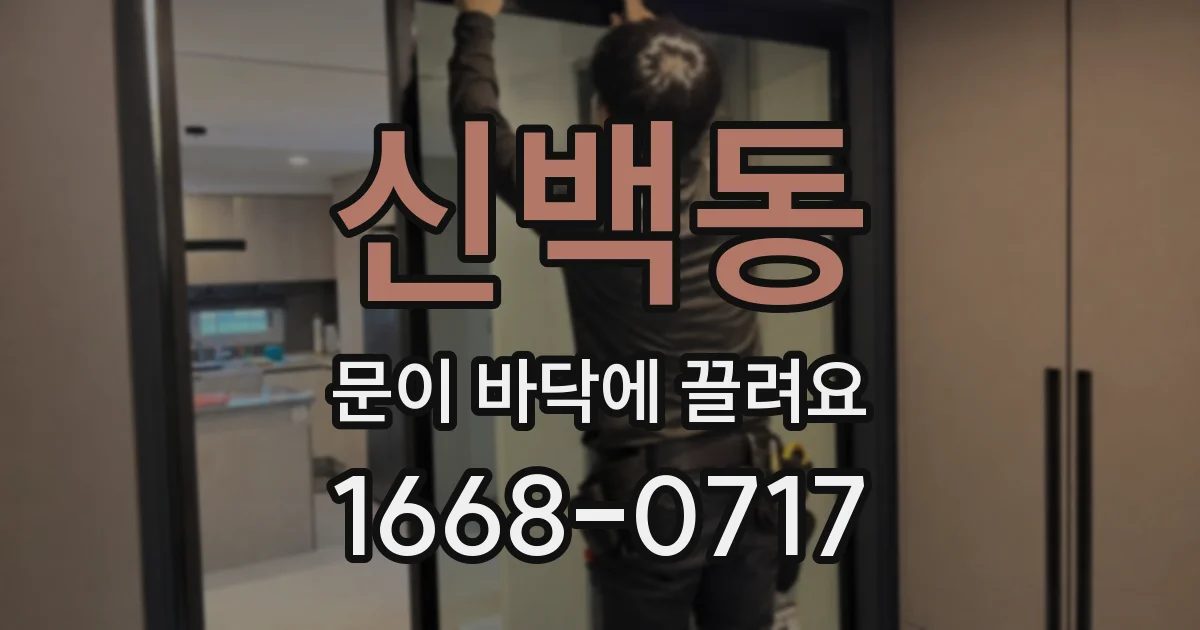 신백동 문이 바닥에 끌려요