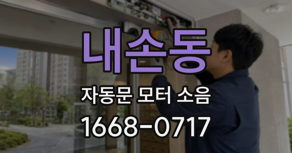 내손동 자동문 모터 소음