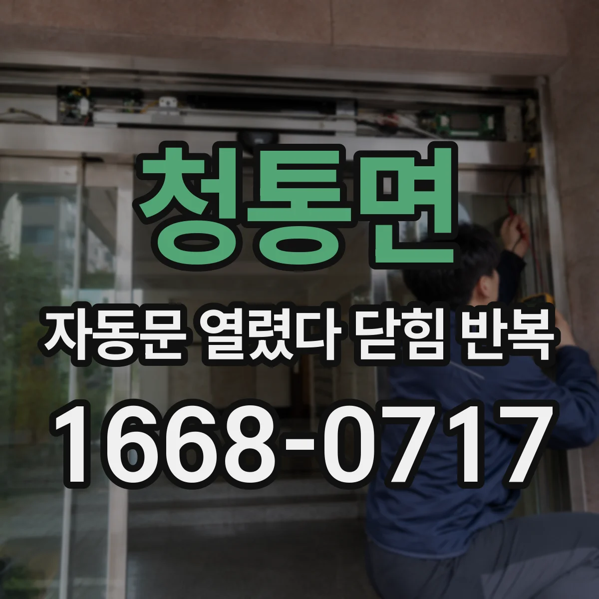 청통면 자동문 열렸다 닫힘 반복 증상은 열림과 닫힘이 연달아 일어나거나, 정지 후 다시 작동하면서 나타납니다.