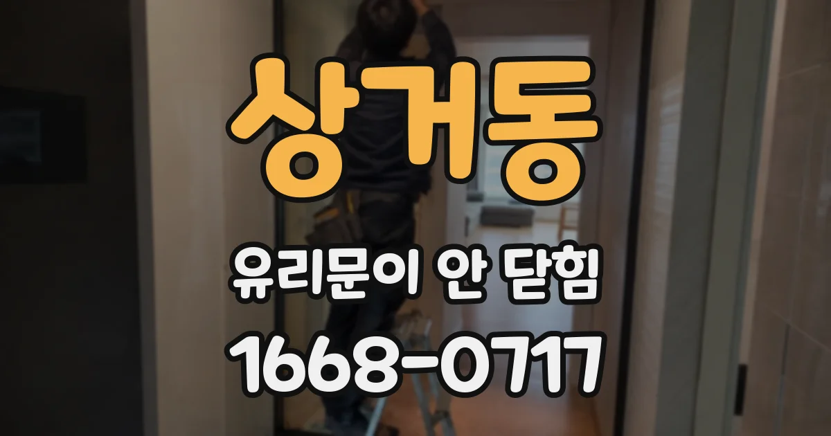 상거동 유리문이 안 닫힘