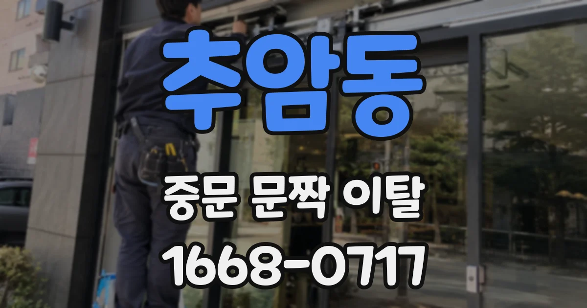 추암동 중문 문짝 이탈