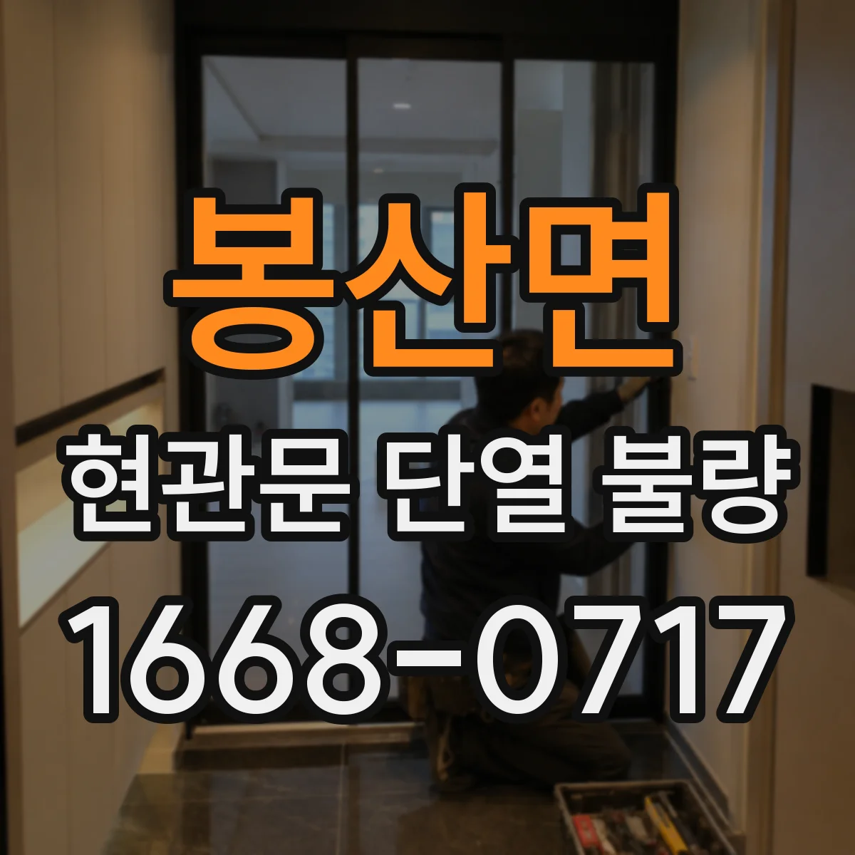 봉산면 현관문 단열 불량