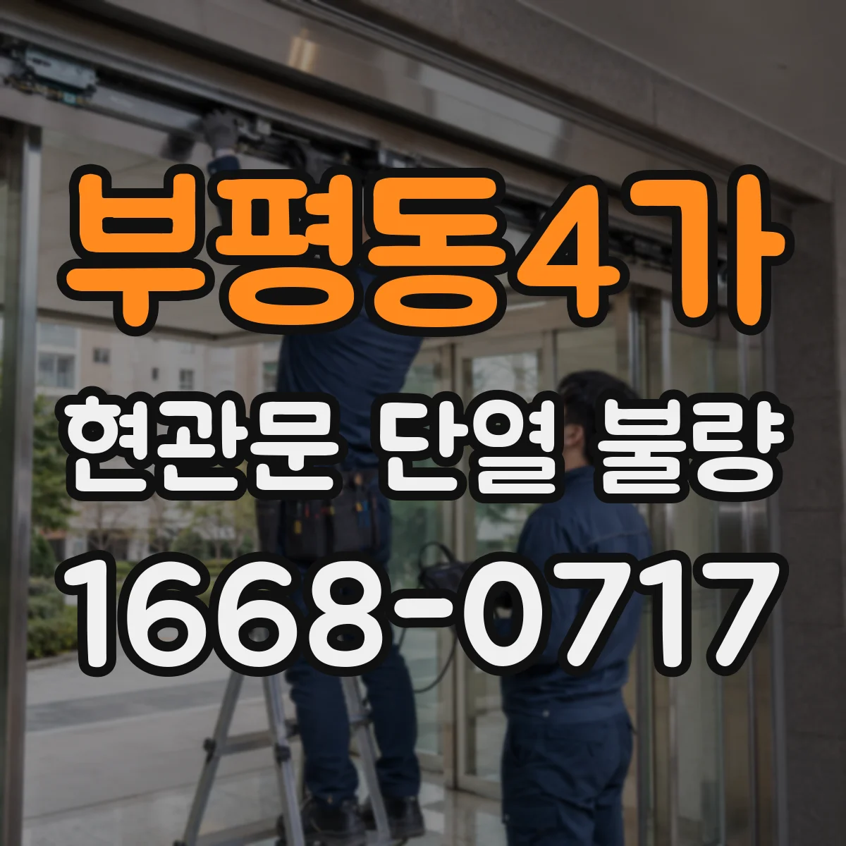 부평동4가 현관문 단열 불량