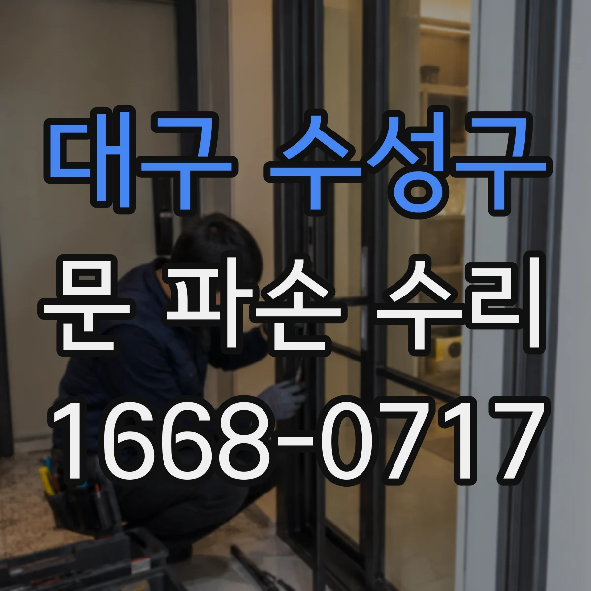 대구 수성구 문 파손 수리