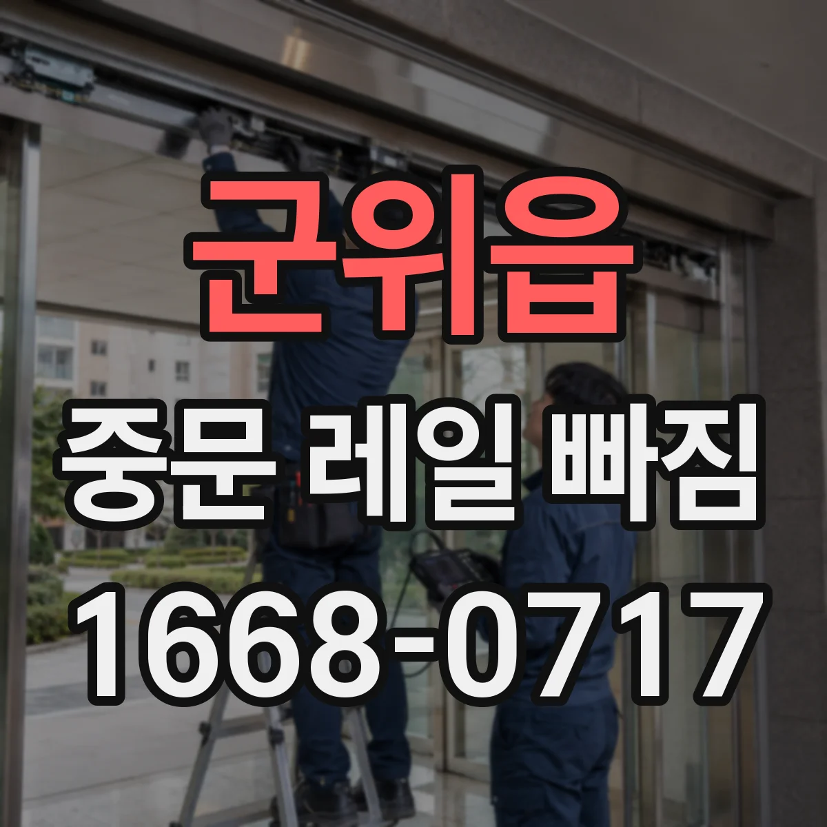 군위읍 중문 레일 빠짐