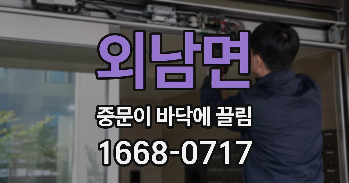외남면 중문이 바닥에 끌림
