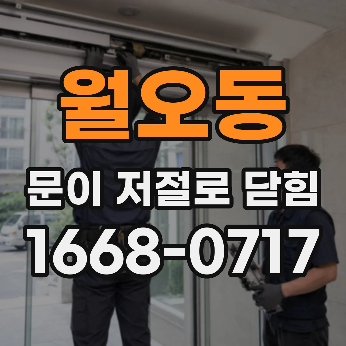 월오동 문이 저절로 닫힘