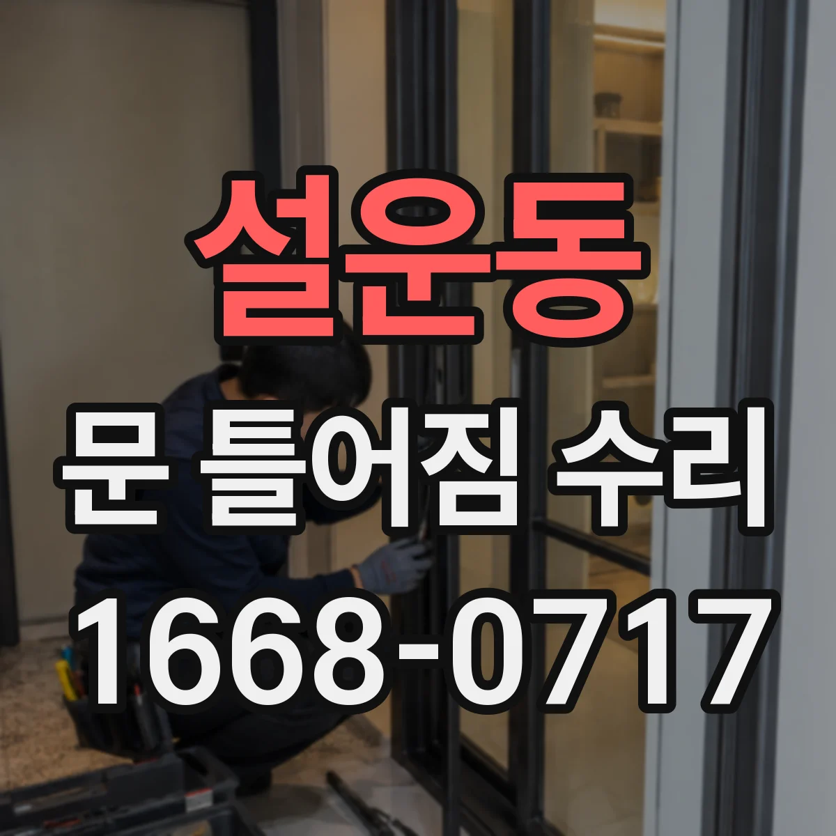 설운동 문 틀어짐 수리