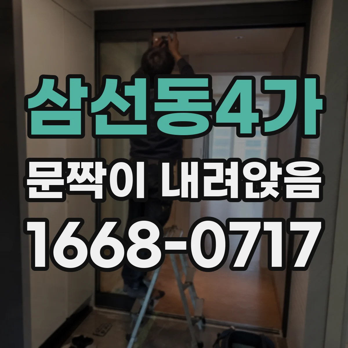 삼선동4가 문짝이 내려앉음