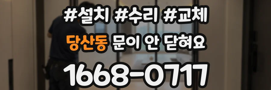 당산동 문이 안 닫혀요
