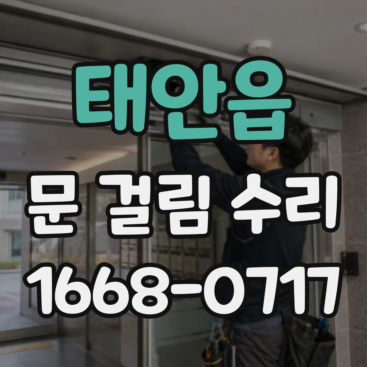 태안읍 문 걸림 수리