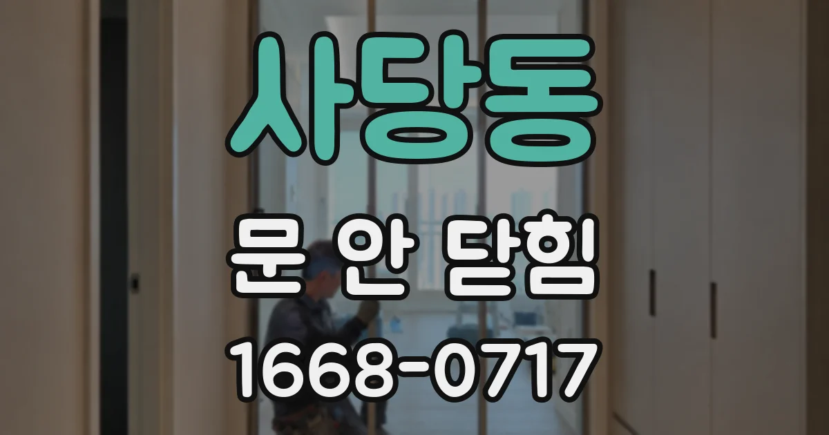 사당동 문 안 닫힘